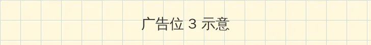 W永久939W乳液78网站 帖子内嵌广告位