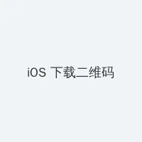 W永久939W乳液78网站 iOS客户端下载二维码